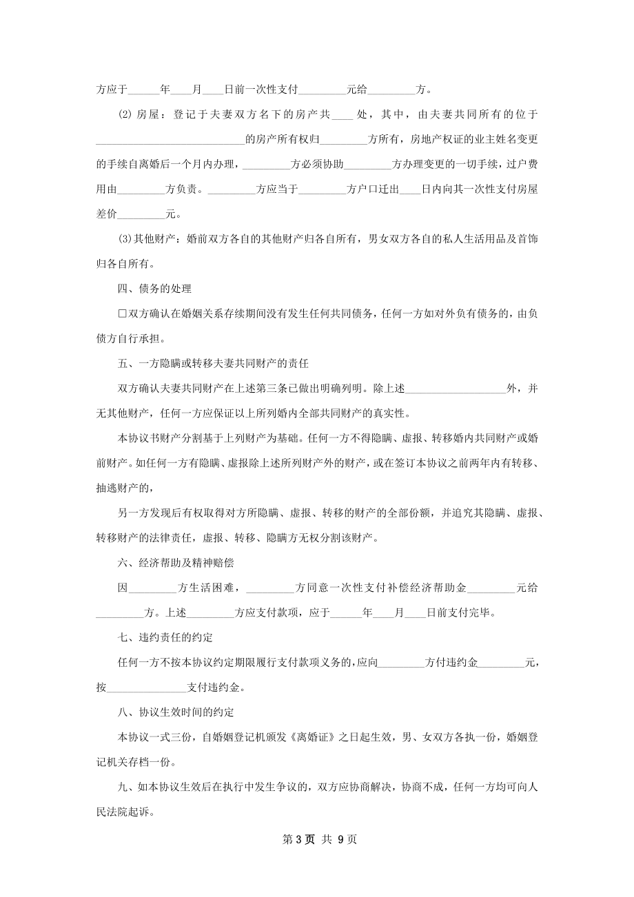 最新民政局常用协议离婚书（8篇集锦）.docx_第3页