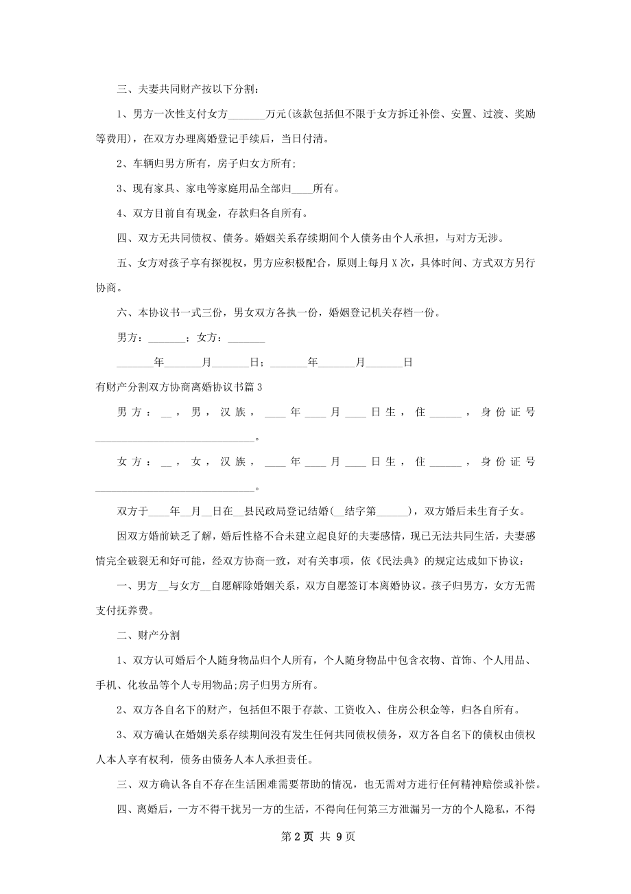 有财产分割双方协商离婚协议书（甄选8篇）.docx_第2页