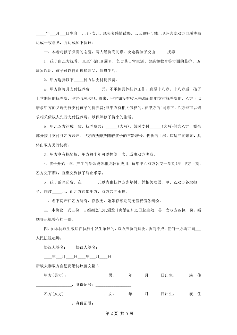 新版夫妻双方自愿离婚协议范文（7篇标准版）.docx_第2页