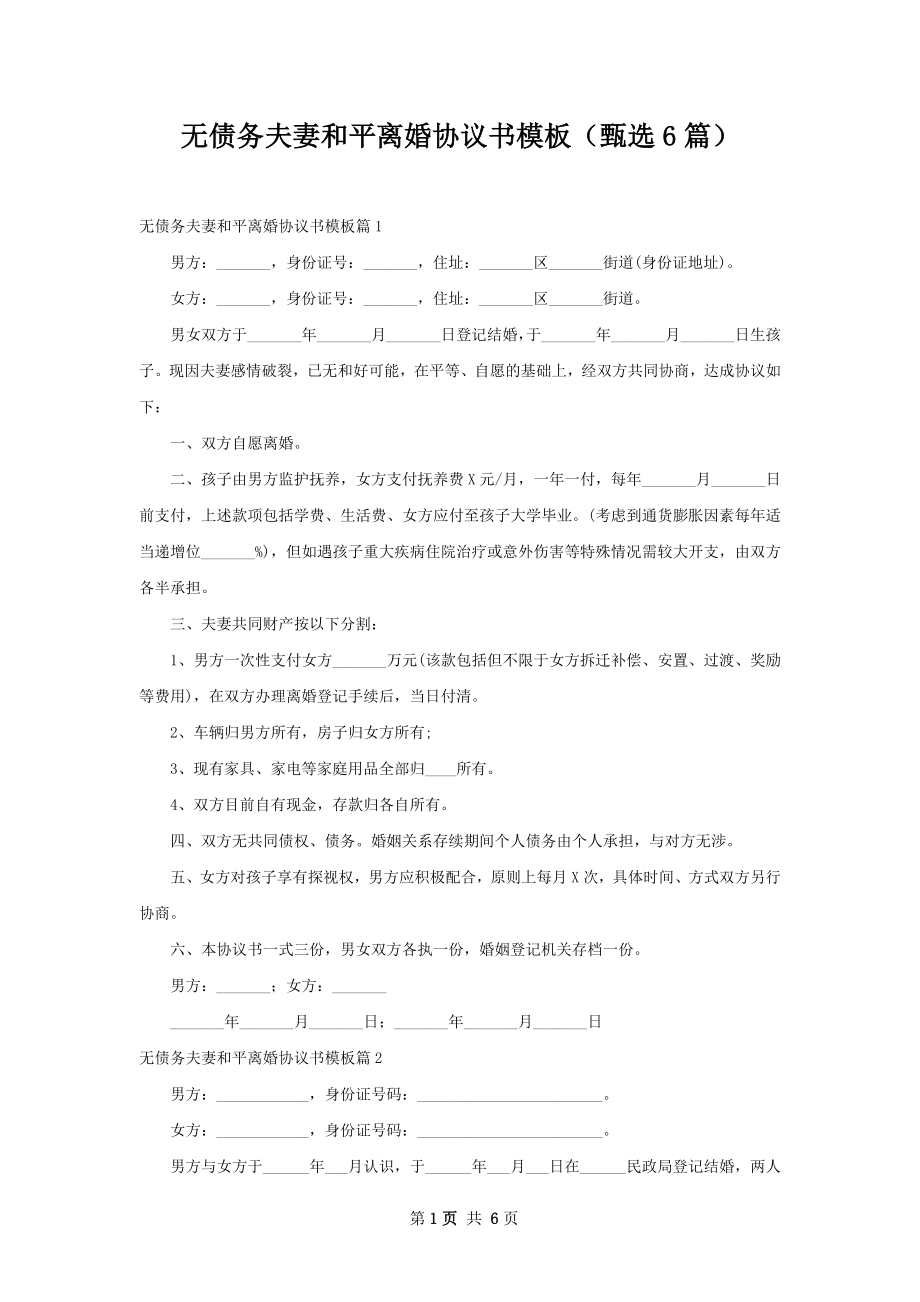 无债务夫妻和平离婚协议书模板（甄选6篇）.docx_第1页