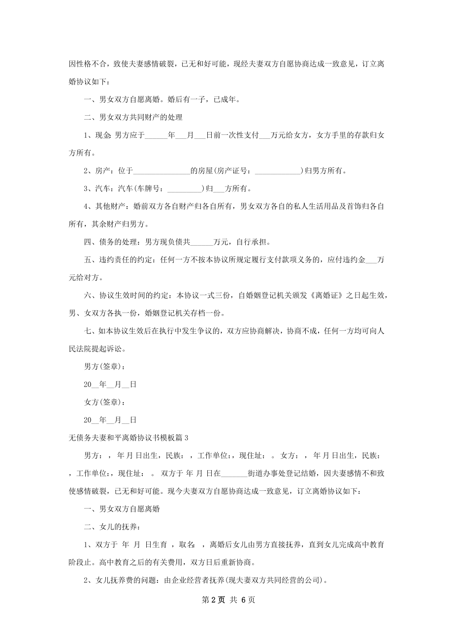 无债务夫妻和平离婚协议书模板（甄选6篇）.docx_第2页