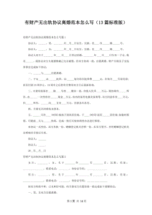 有财产无出轨协议离婚范本怎么写（13篇标准版）.docx