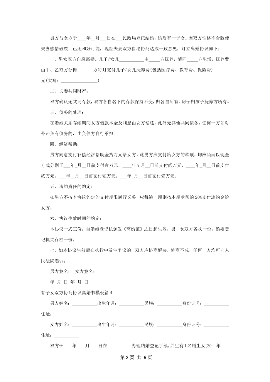 有子女双方协商协议离婚书模板（通用9篇）.docx_第3页