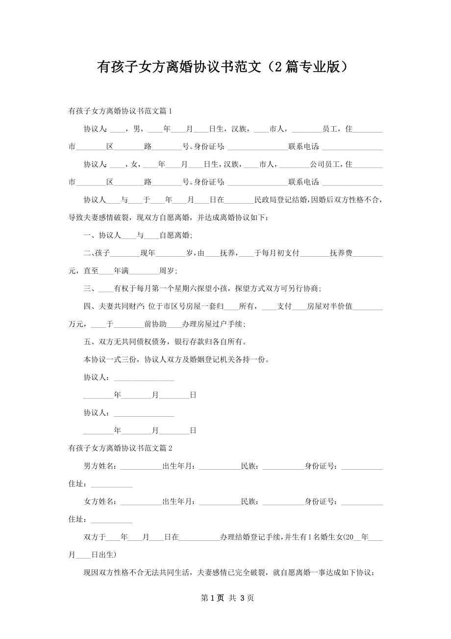 有孩子女方离婚协议书范文（2篇专业版）.docx_第1页