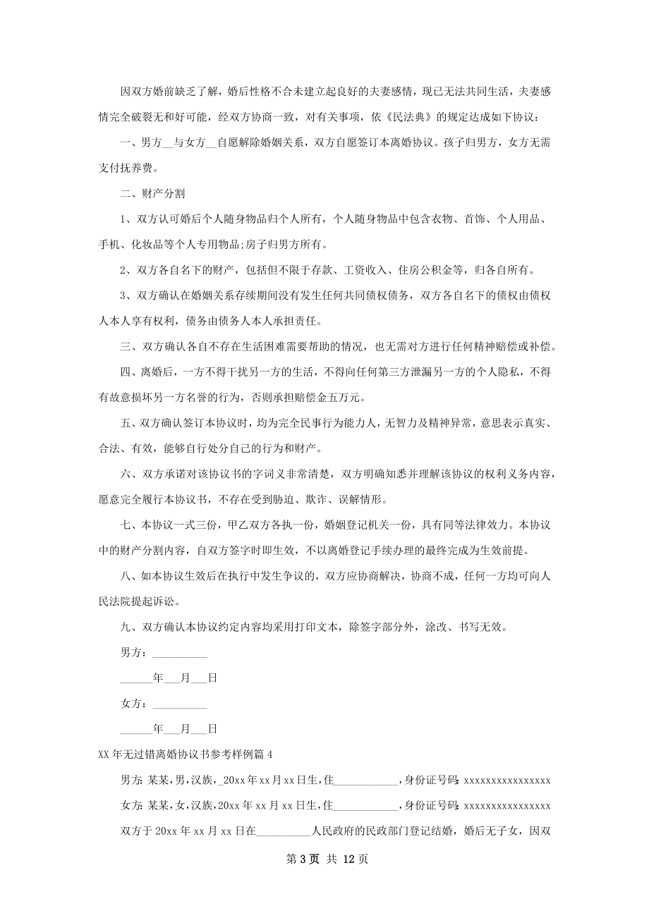 年无过错离婚协议书参考样例10篇.docx_第3页