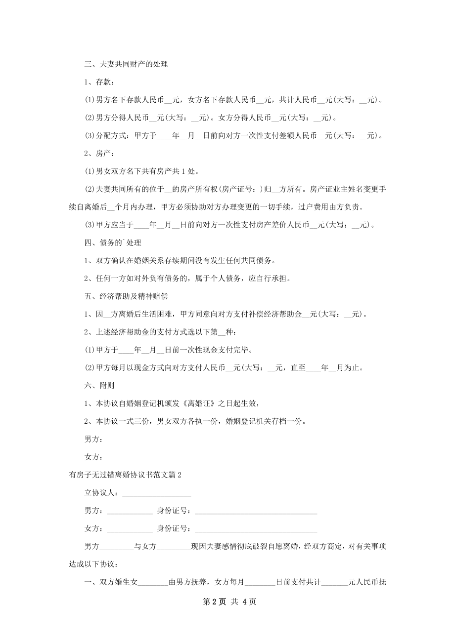 有房子无过错离婚协议书范文（3篇标准版）.docx_第2页