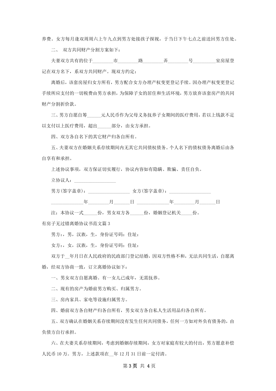 有房子无过错离婚协议书范文（3篇标准版）.docx_第3页