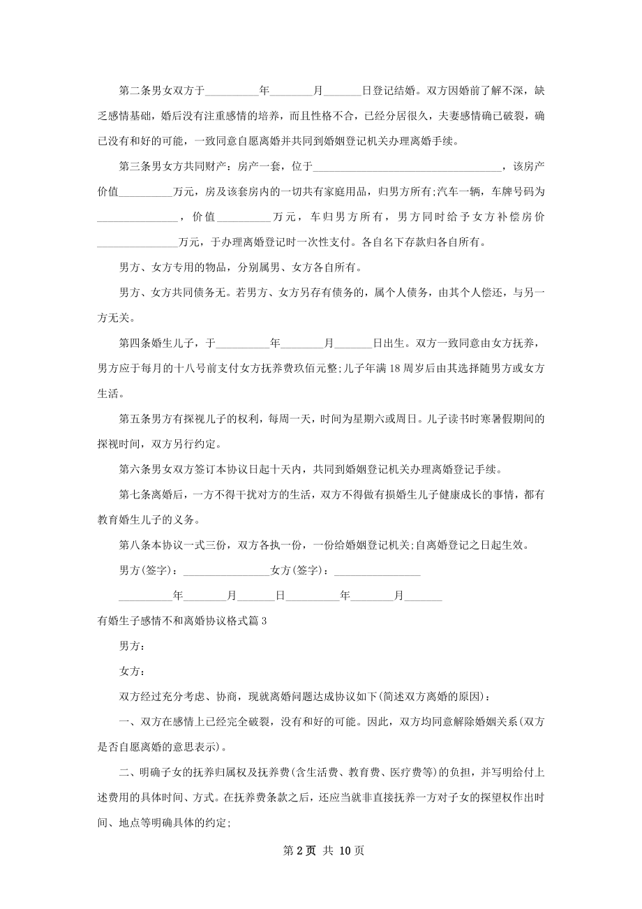 有婚生子感情不和离婚协议格式（9篇专业版）.docx_第2页