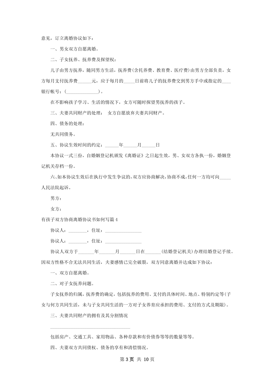 有孩子双方协商离婚协议书如何写（律师精选8篇）.docx_第3页