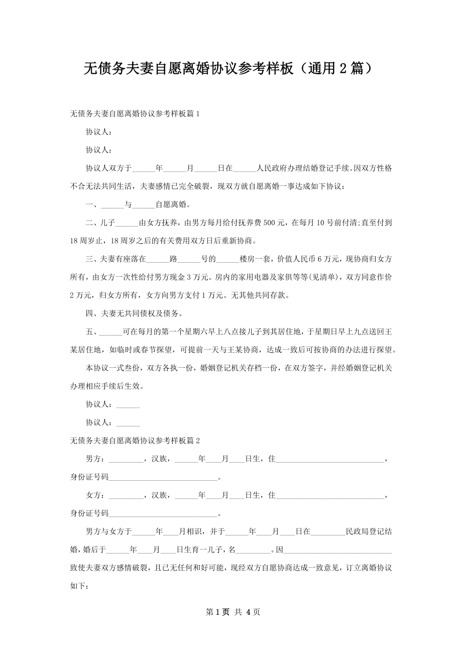 无债务夫妻自愿离婚协议参考样板（通用2篇）.docx_第1页