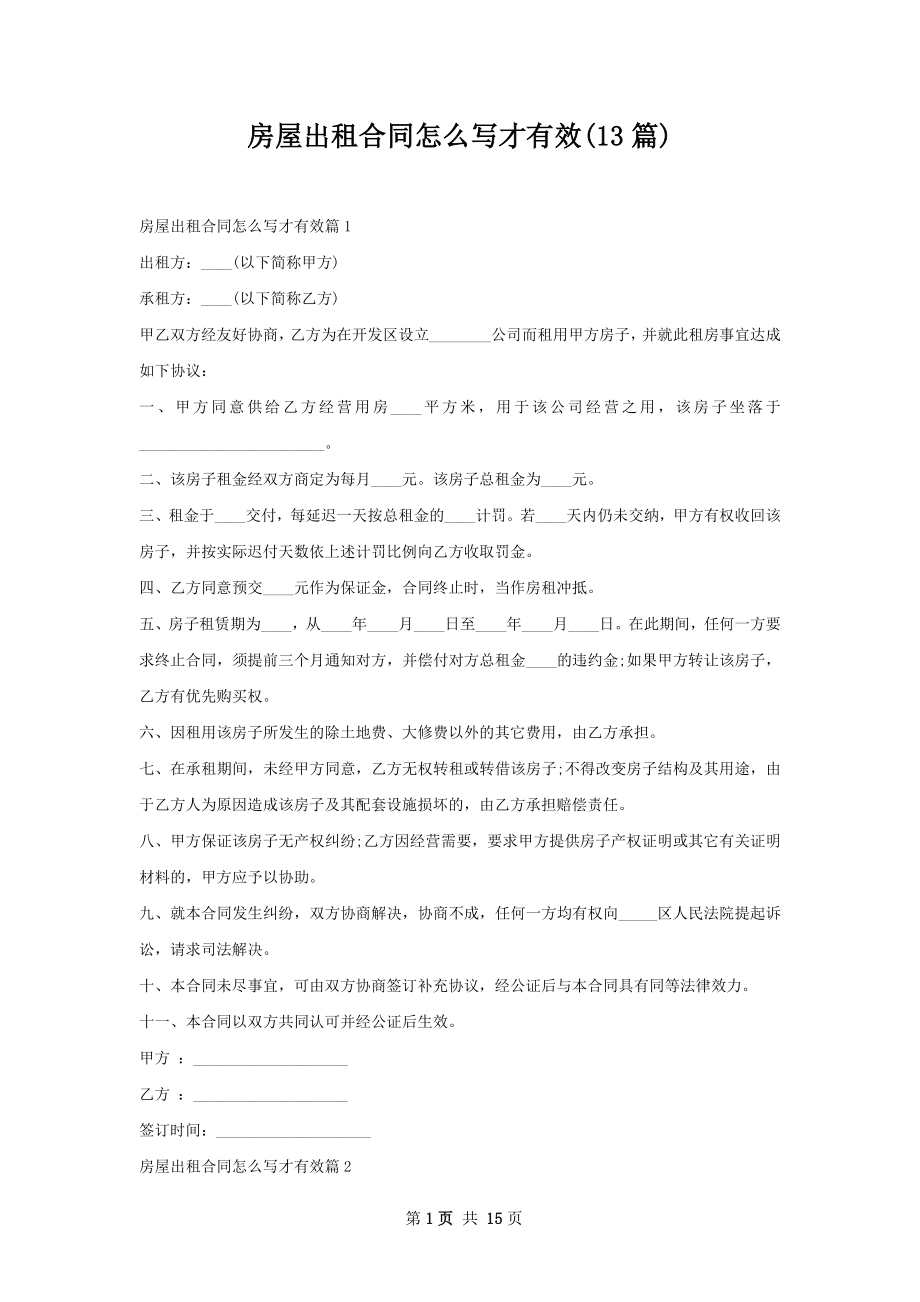 房屋出租合同怎么写才有效(13篇).docx_第1页