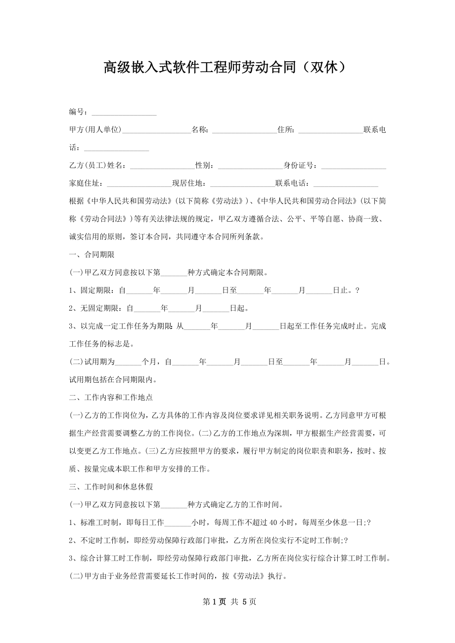 高级嵌入式软件工程师劳动合同（双休）.docx_第1页