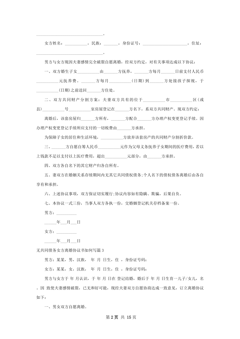 无共同债务女方离婚协议书如何写12篇.docx_第2页