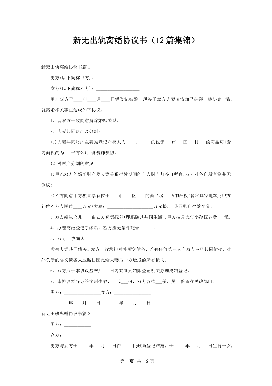 新无出轨离婚协议书（12篇集锦）.docx_第1页