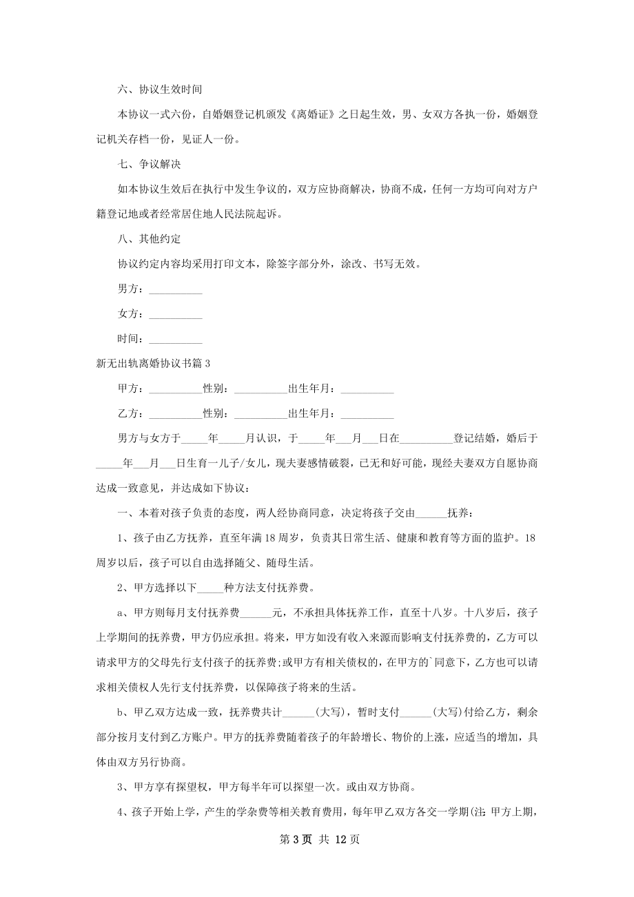 新无出轨离婚协议书（12篇集锦）.docx_第3页