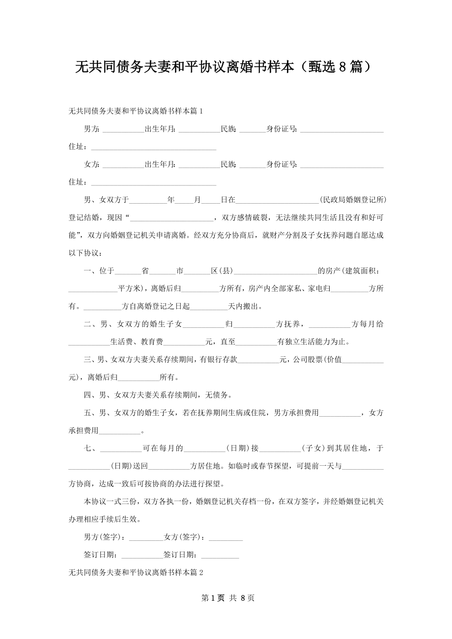 无共同债务夫妻和平协议离婚书样本（甄选8篇）.docx_第1页