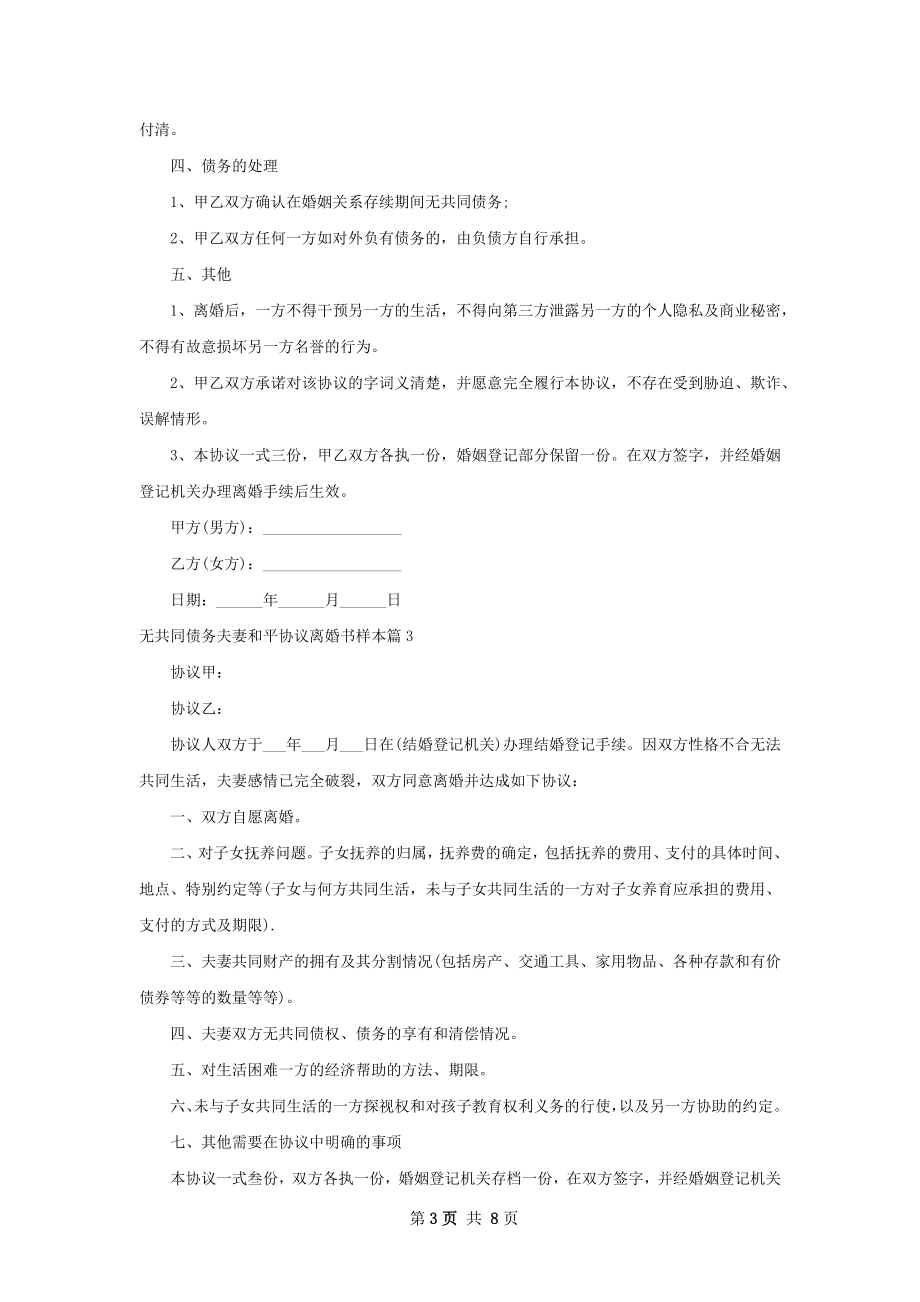 无共同债务夫妻和平协议离婚书样本（甄选8篇）.docx_第3页