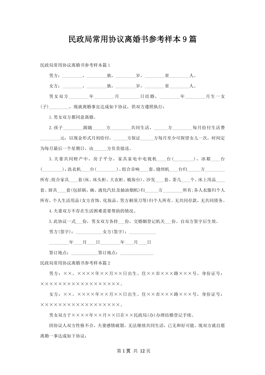 民政局常用协议离婚书参考样本9篇.docx_第1页