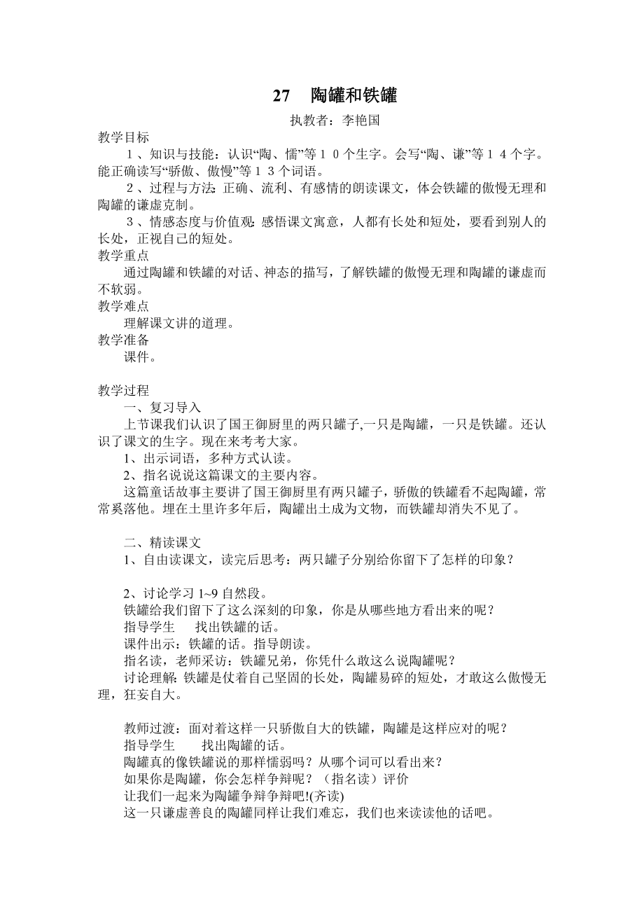 陶罐和铁罐教案.doc_第1页