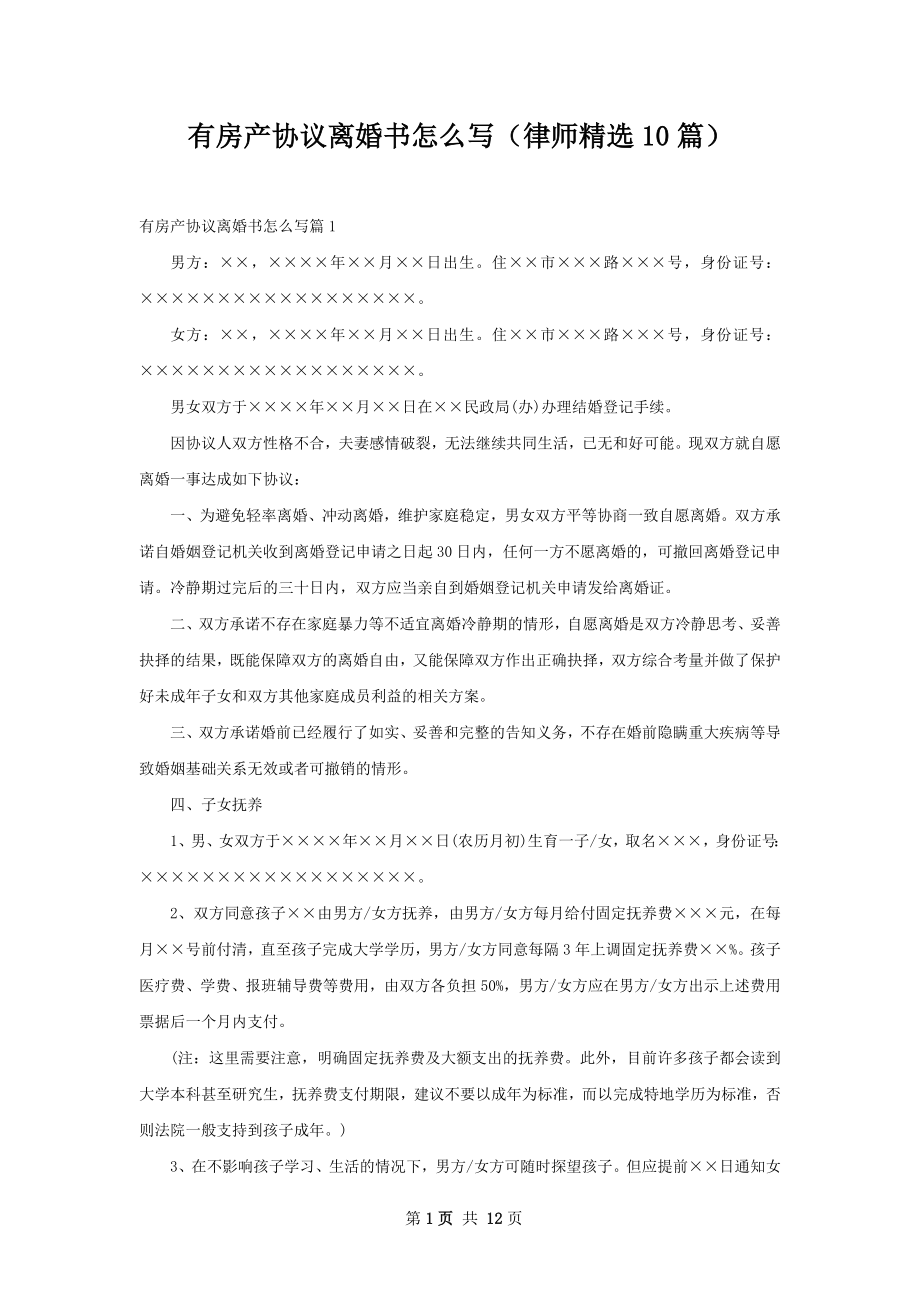 有房产协议离婚书怎么写（律师精选10篇）.docx_第1页