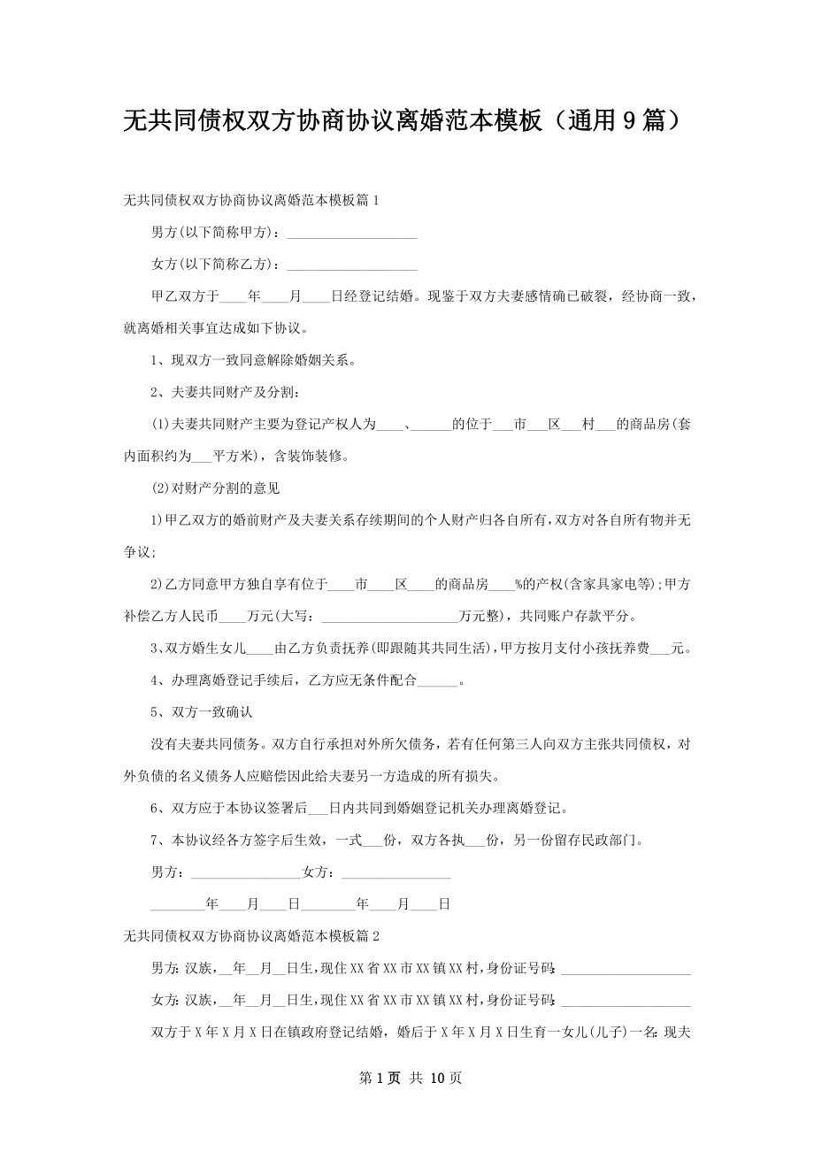 无共同债权双方协商协议离婚范本模板（通用9篇）.docx_第1页