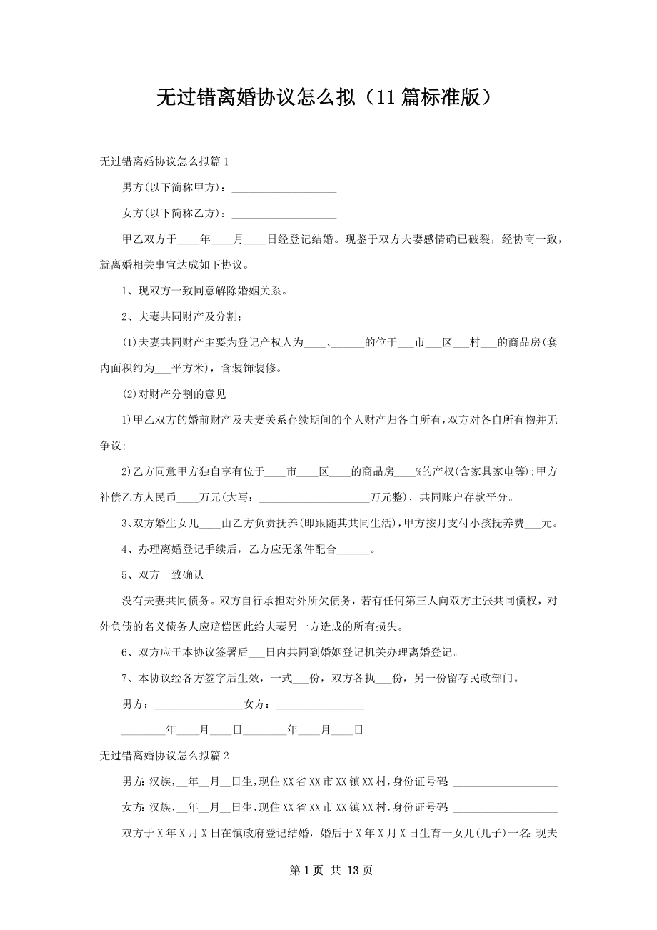 无过错离婚协议怎么拟（11篇标准版）.docx_第1页