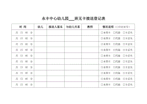 无卡接送登记表.doc