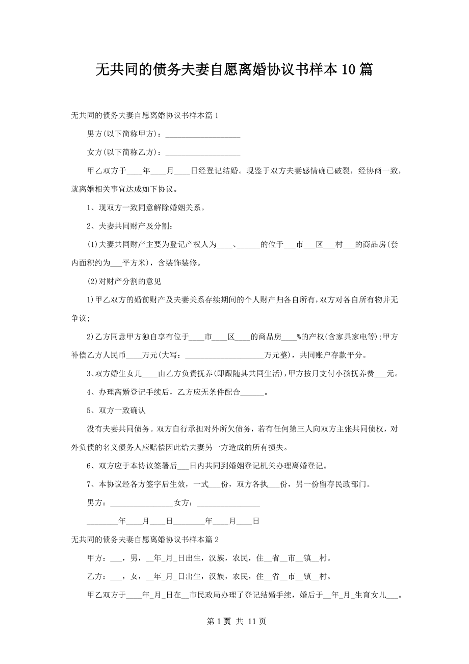 无共同的债务夫妻自愿离婚协议书样本10篇.docx_第1页