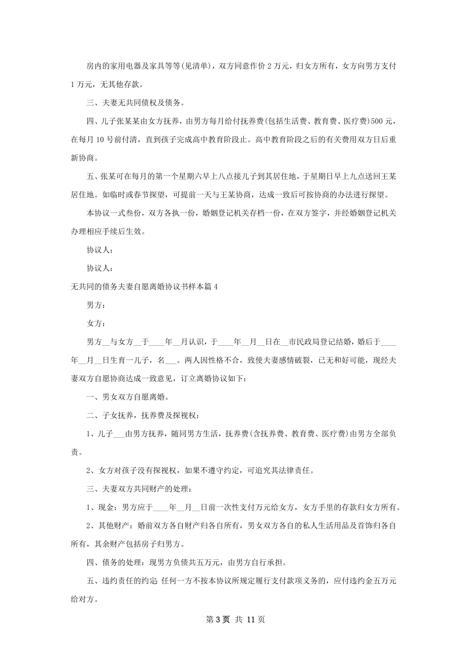 无共同的债务夫妻自愿离婚协议书样本10篇.docx_第3页