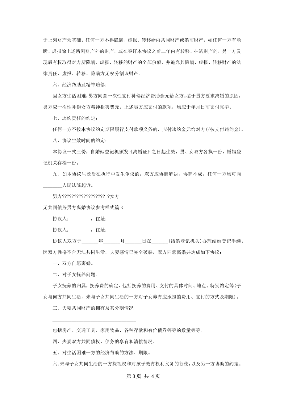 无共同债务男方离婚协议参考样式3篇.docx_第3页