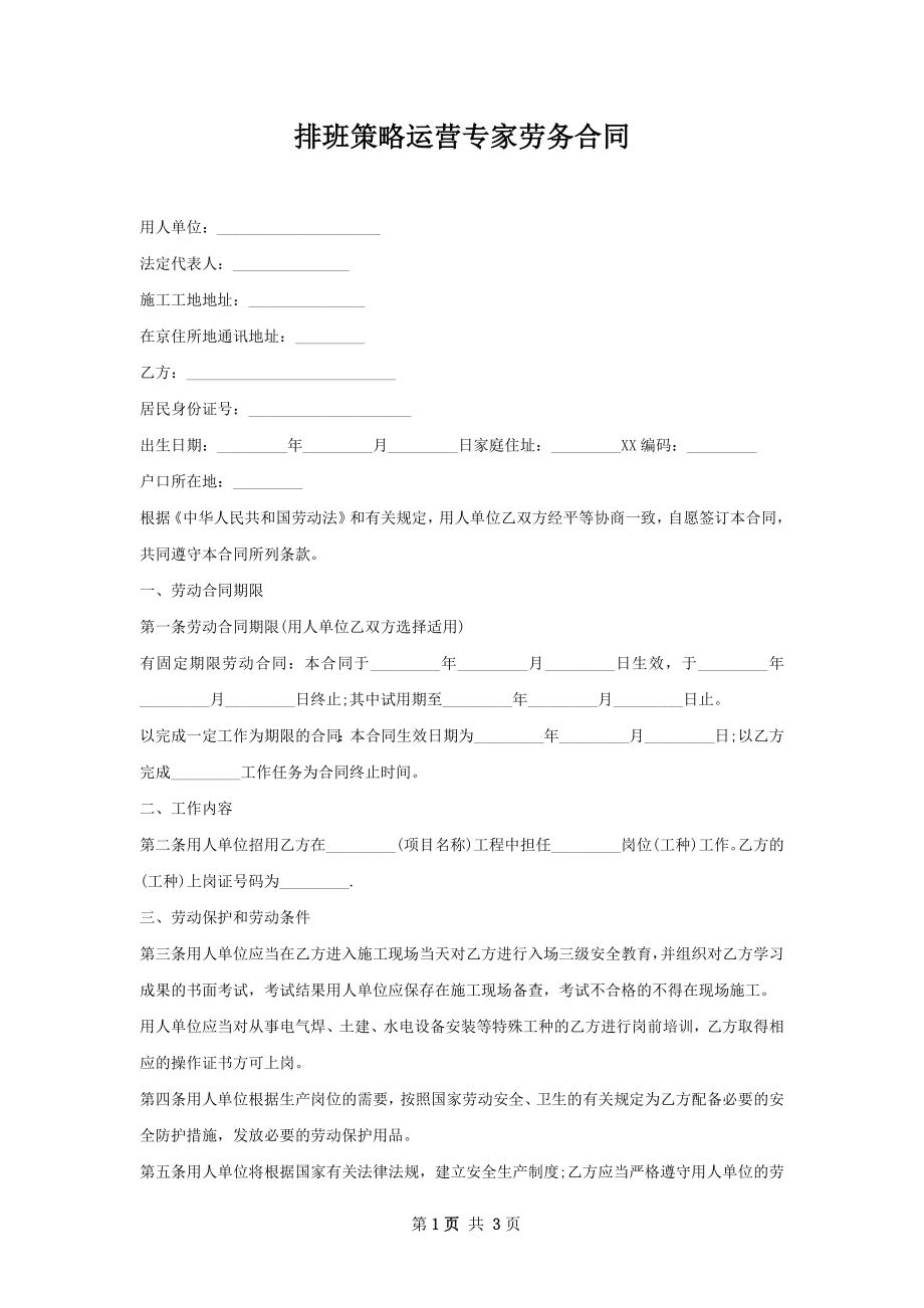 排班策略运营专家劳务合同.docx_第1页