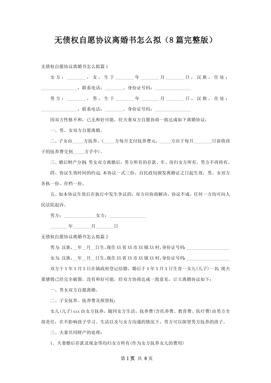 无债权自愿协议离婚书怎么拟（8篇完整版）.docx_第1页