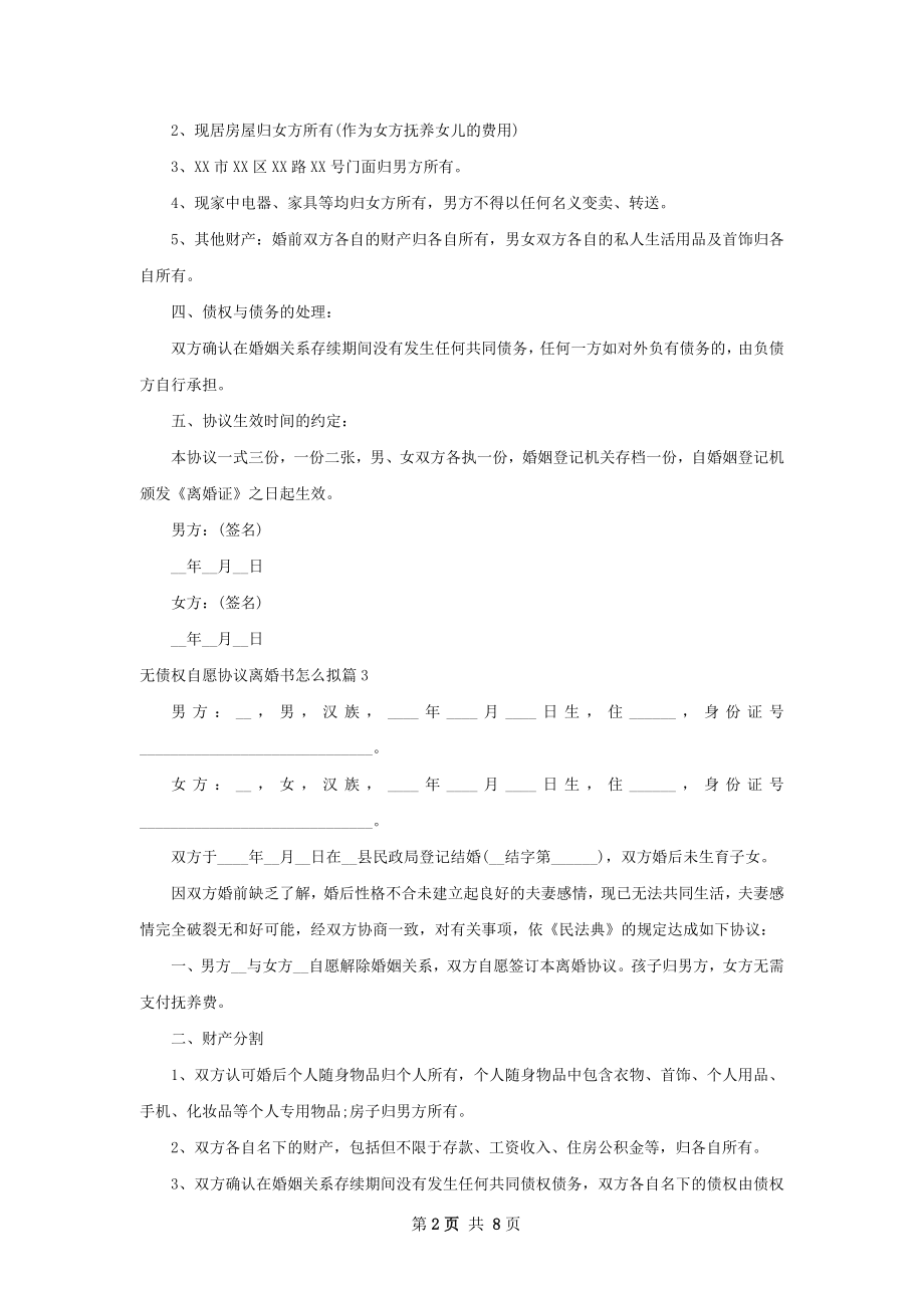 无债权自愿协议离婚书怎么拟（8篇完整版）.docx_第2页