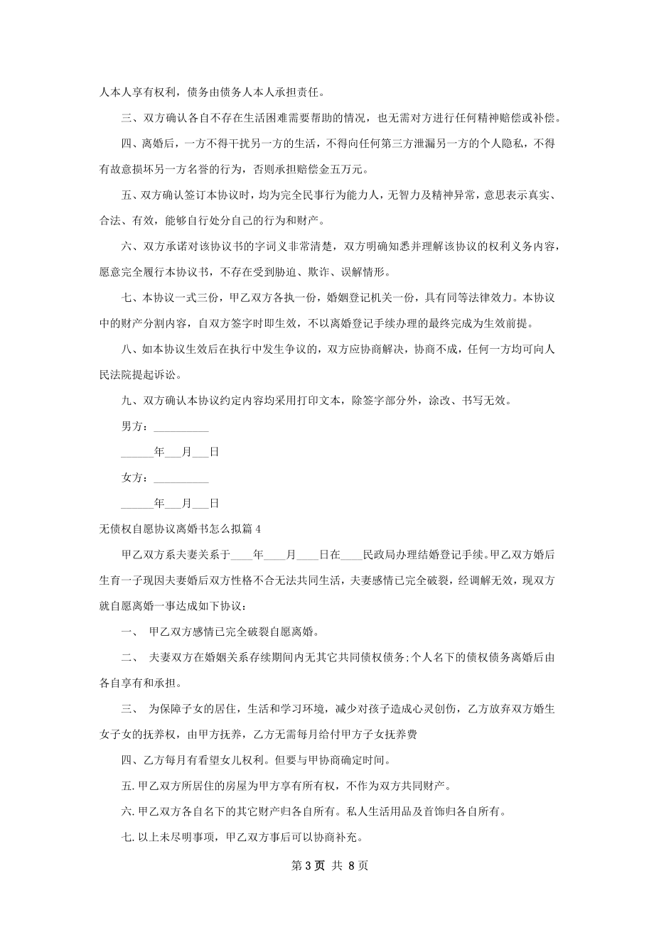 无债权自愿协议离婚书怎么拟（8篇完整版）.docx_第3页