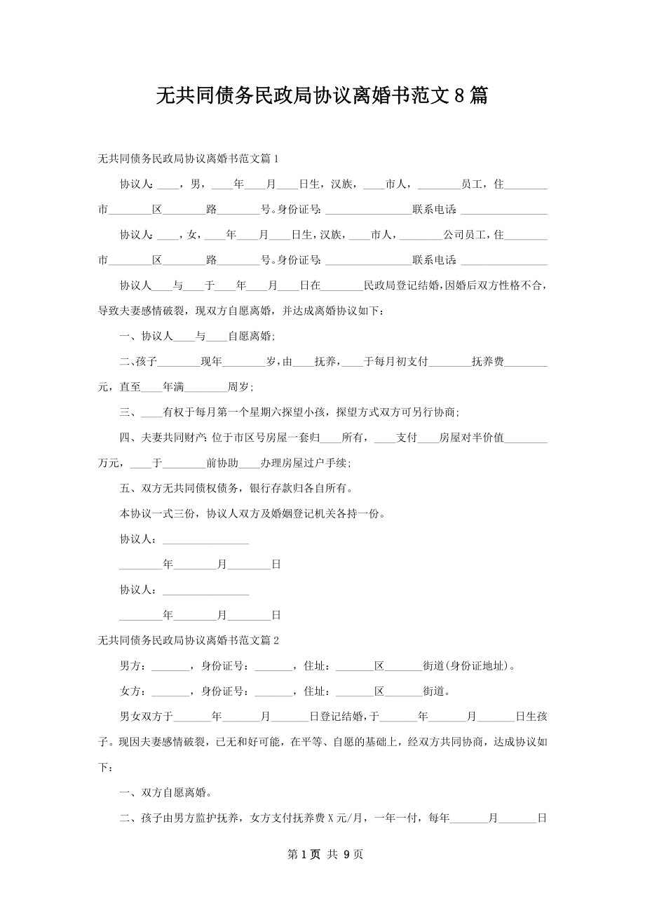 无共同债务民政局协议离婚书范文8篇.docx_第1页