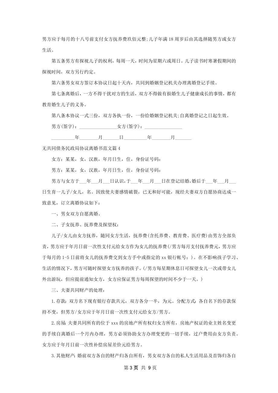 无共同债务民政局协议离婚书范文8篇.docx_第3页