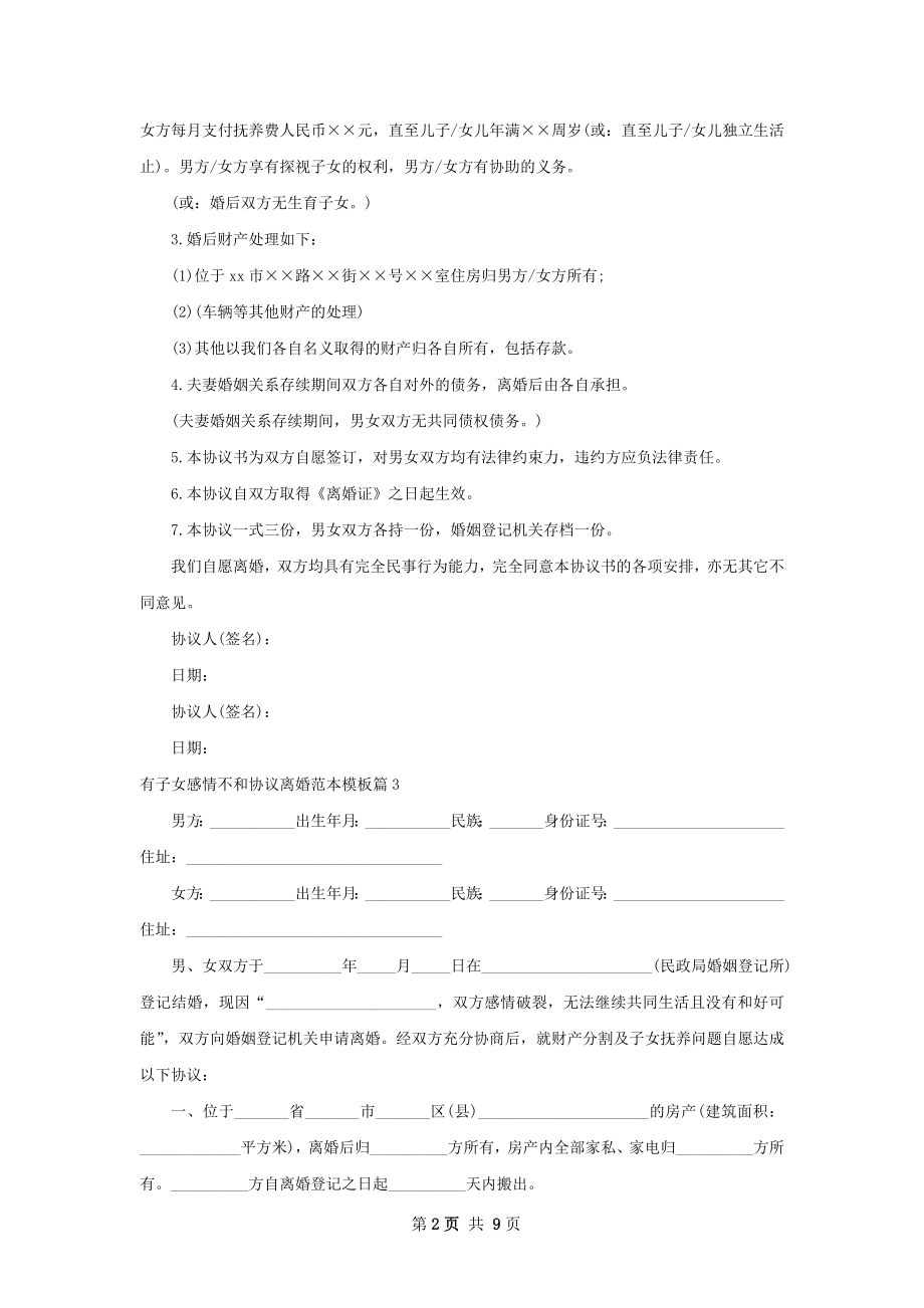 有子女感情不和协议离婚范本模板（优质8篇）.docx_第2页