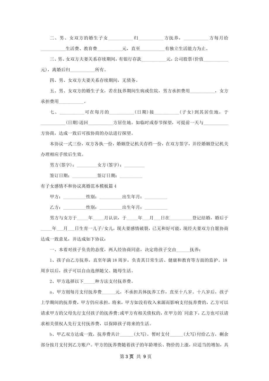 有子女感情不和协议离婚范本模板（优质8篇）.docx_第3页