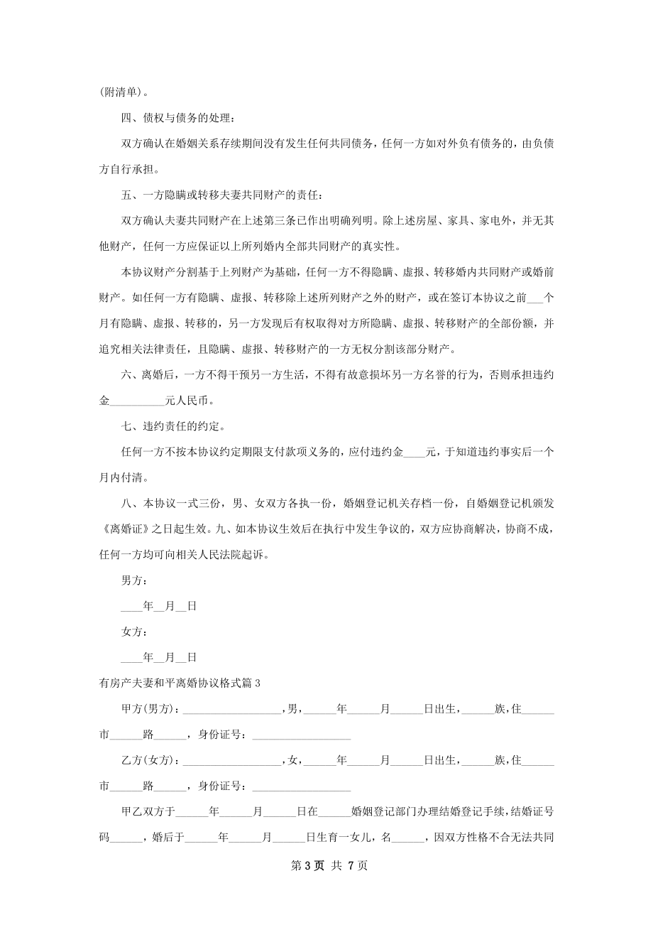 有房产夫妻和平离婚协议格式（5篇完整版）.docx_第3页