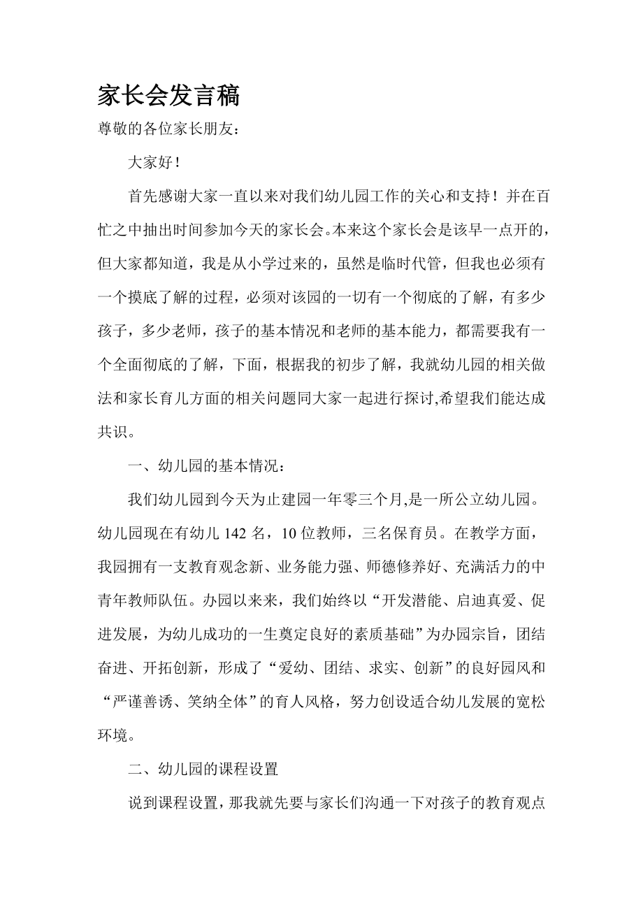 幼儿园家长会教师发言稿 (136).doc_第1页