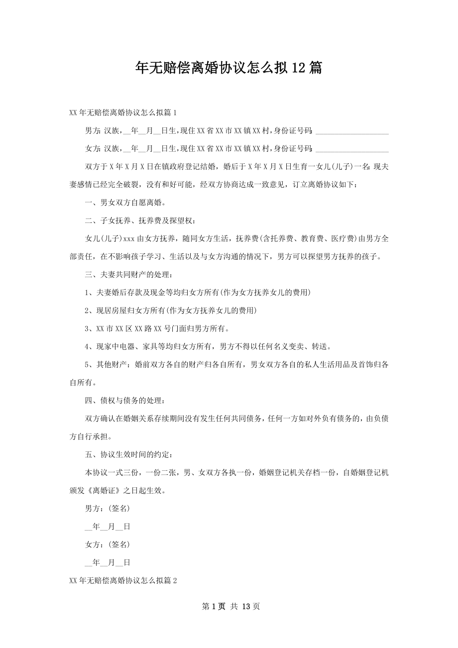 年无赔偿离婚协议怎么拟12篇.docx_第1页