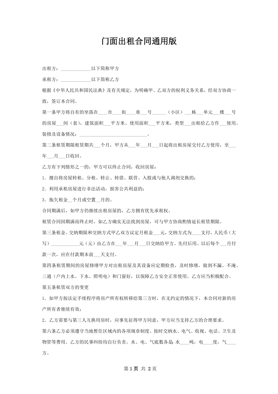 门面出租合同通用版.docx_第1页