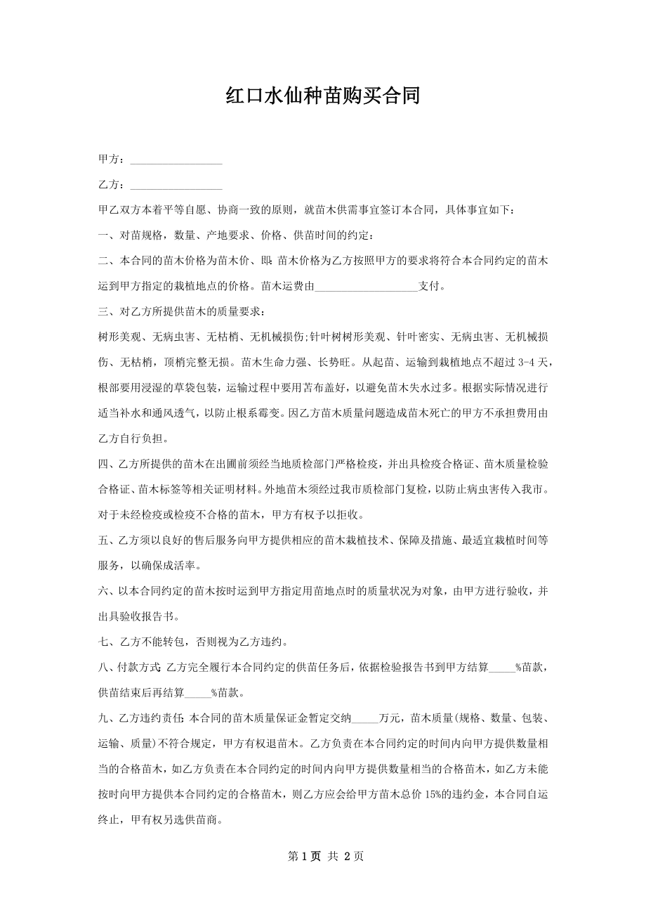 红口水仙种苗购买合同.docx_第1页