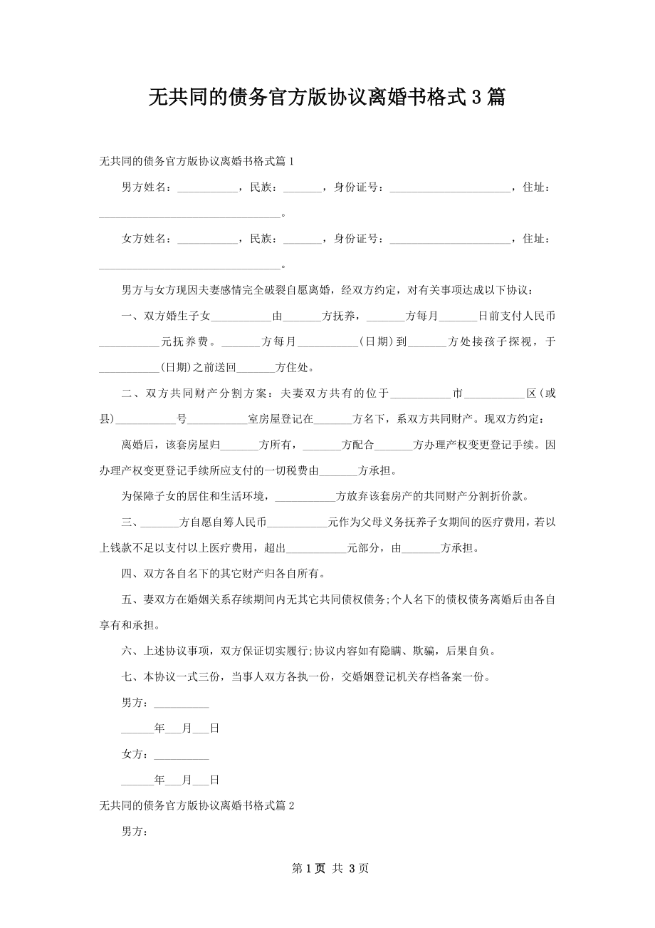 无共同的债务官方版协议离婚书格式3篇.docx_第1页