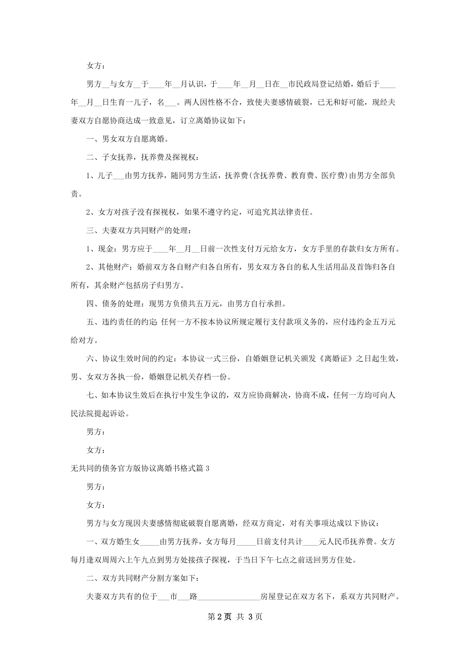 无共同的债务官方版协议离婚书格式3篇.docx_第2页