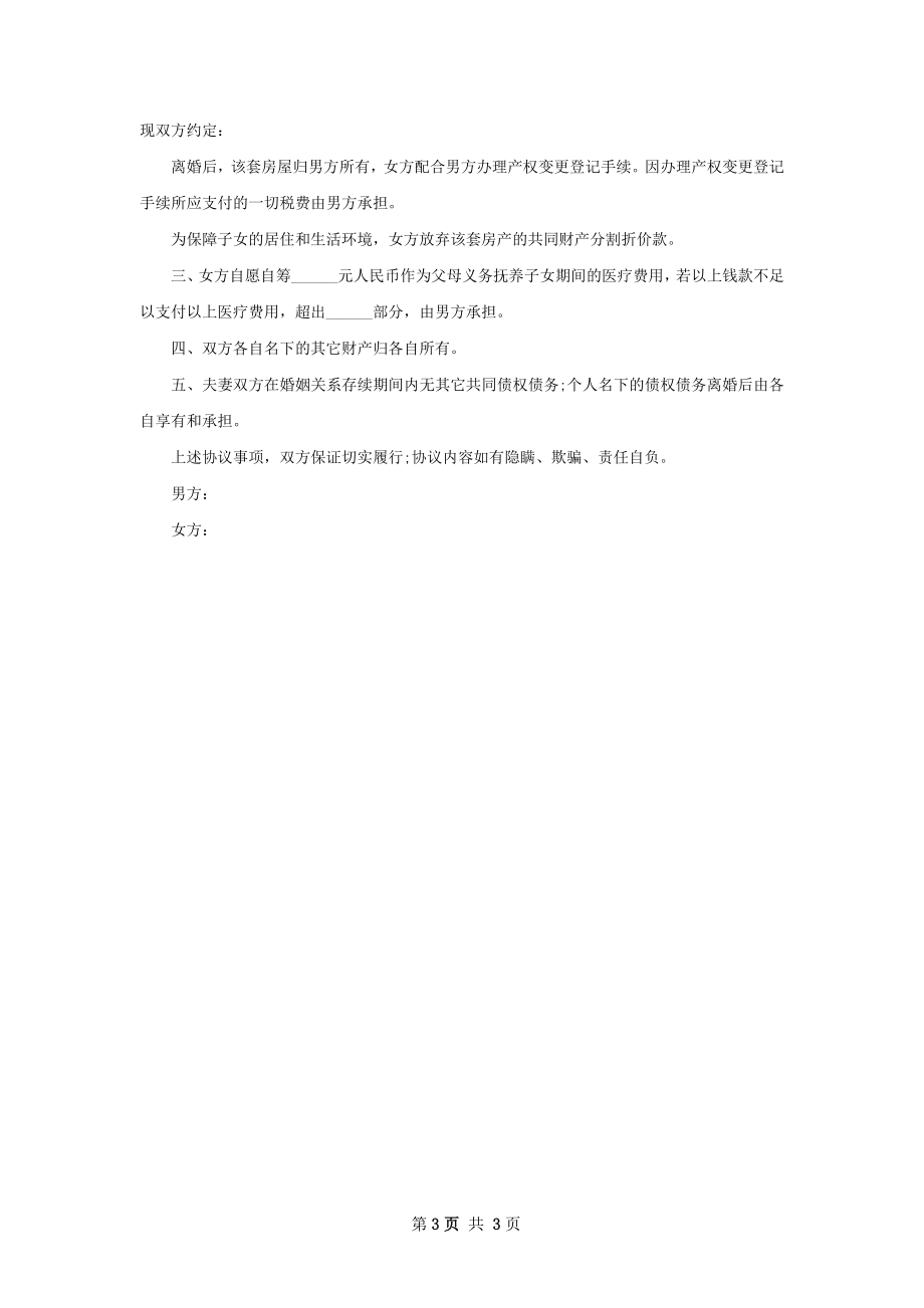 无共同的债务官方版协议离婚书格式3篇.docx_第3页