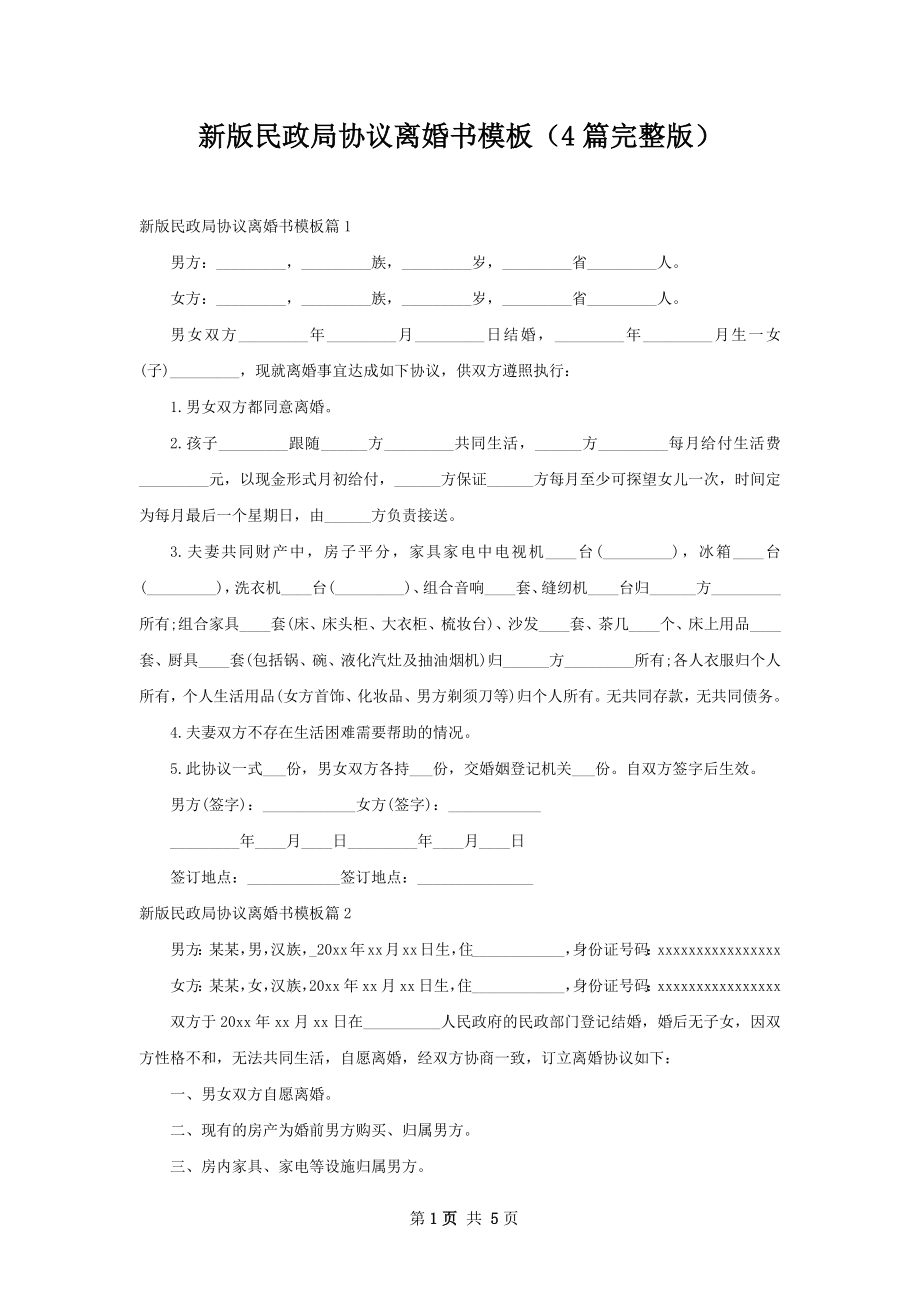 新版民政局协议离婚书模板（4篇完整版）.docx_第1页