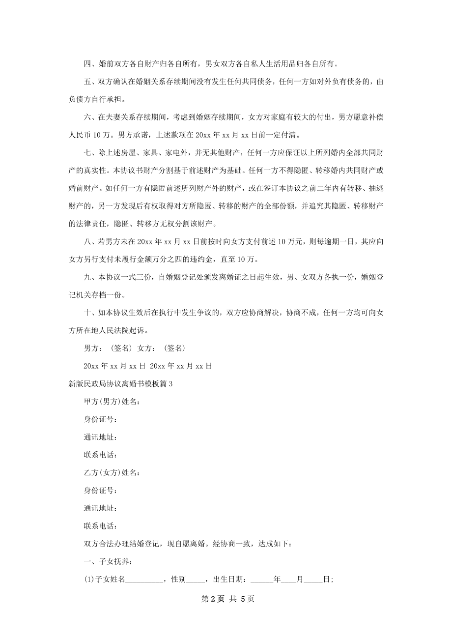 新版民政局协议离婚书模板（4篇完整版）.docx_第2页