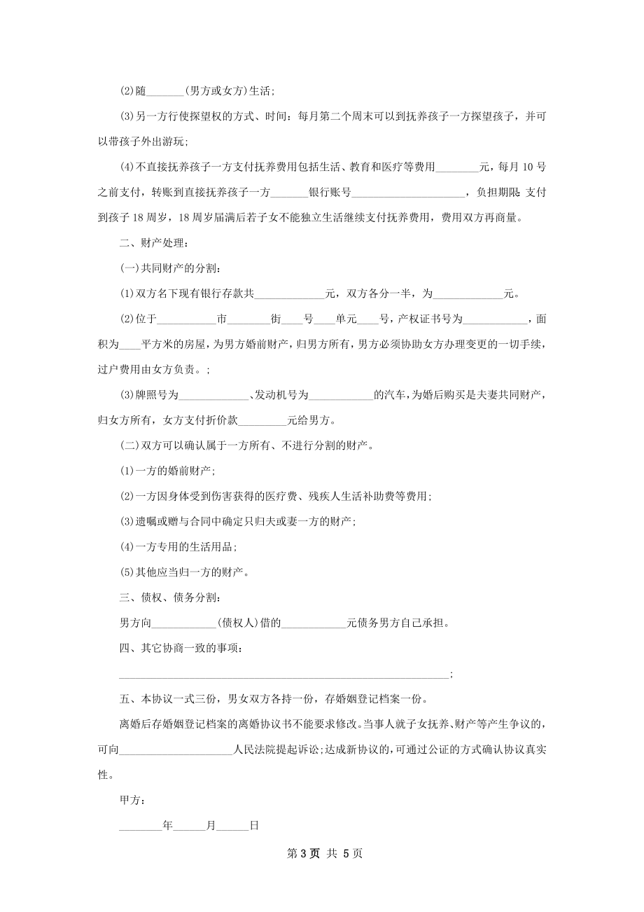 新版民政局协议离婚书模板（4篇完整版）.docx_第3页