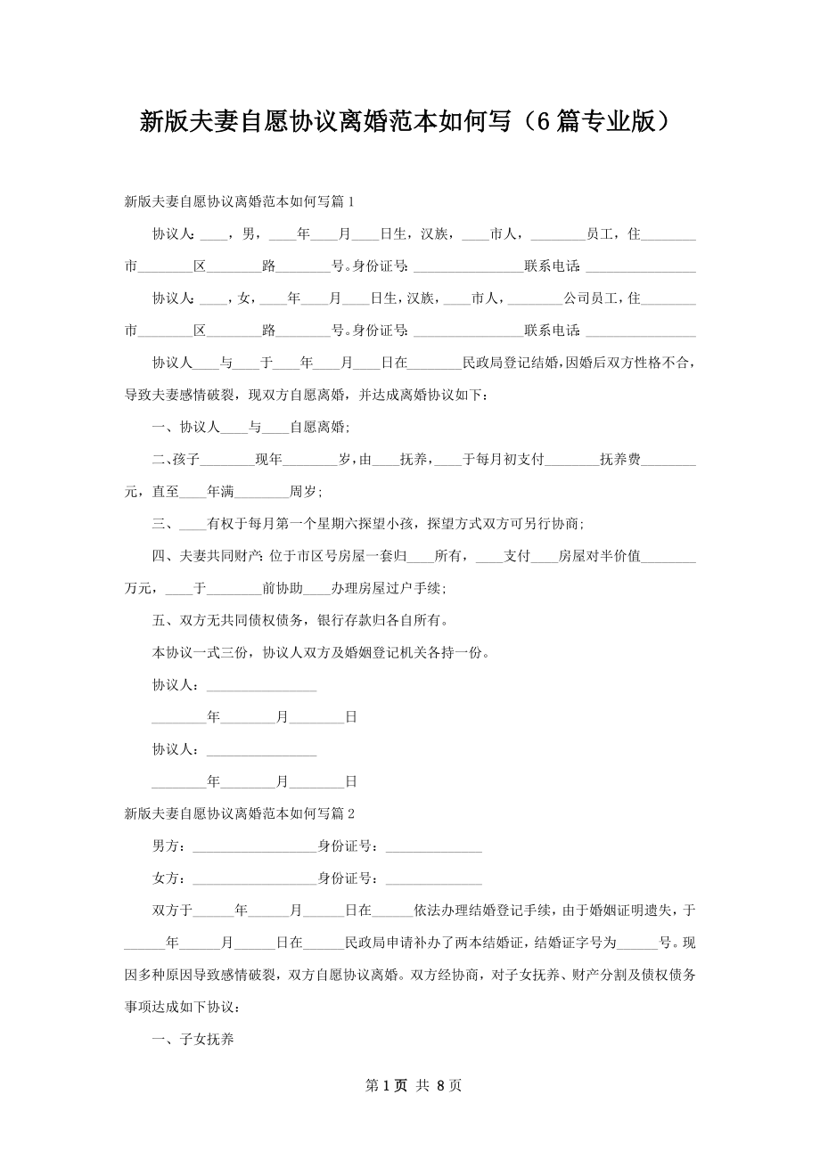 新版夫妻自愿协议离婚范本如何写（6篇专业版）.docx_第1页